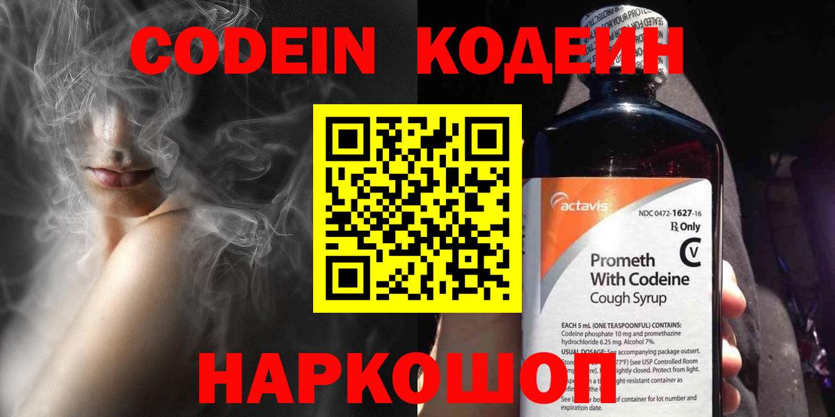 Кодеин напиток Lean (лин)  Вход с VPN  Codein Purple Drank  Полысаево 